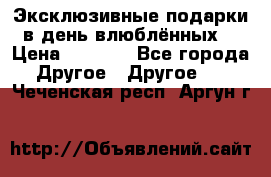 Эксклюзивные подарки в день влюблённых! › Цена ­ 1 580 - Все города Другое » Другое   . Чеченская респ.,Аргун г.